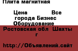 Плита магнитная 7208 0003 › Цена ­ 20 000 - Все города Бизнес » Оборудование   . Ростовская обл.,Шахты г.